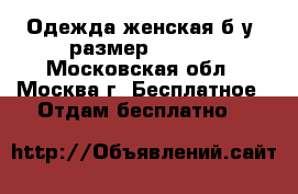 Одежда женская б/у (размер 44-46) - Московская обл., Москва г. Бесплатное » Отдам бесплатно   